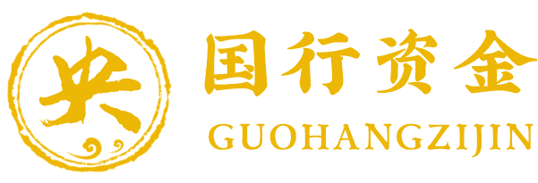 国行资金
